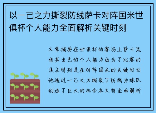 以一己之力撕裂防线萨卡对阵国米世俱杯个人能力全面解析关键时刻