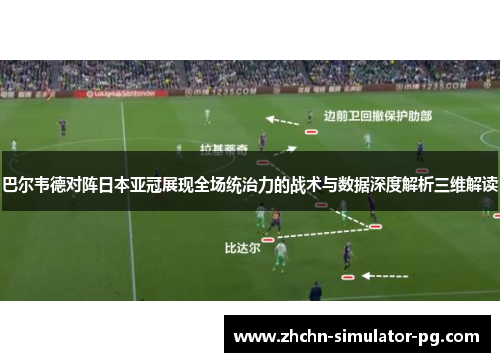 巴尔韦德对阵日本亚冠展现全场统治力的战术与数据深度解析三维解读