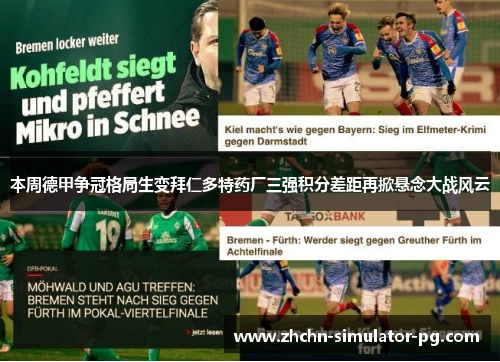 本周德甲争冠格局生变拜仁多特药厂三强积分差距再掀悬念大战风云