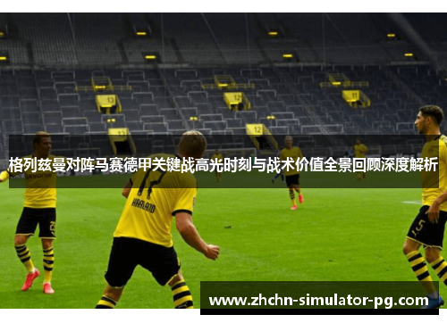 格列兹曼对阵马赛德甲关键战高光时刻与战术价值全景回顾深度解析