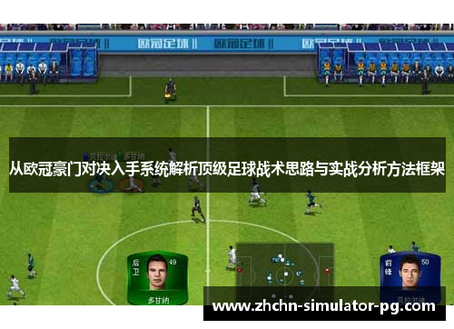 从欧冠豪门对决入手系统解析顶级足球战术思路与实战分析方法框架