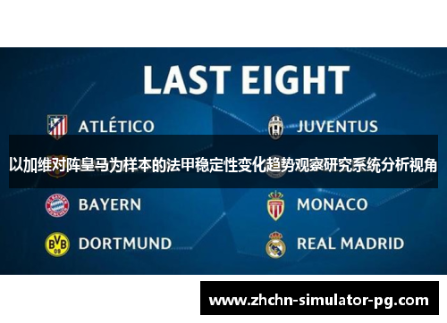 以加维对阵皇马为样本的法甲稳定性变化趋势观察研究系统分析视角