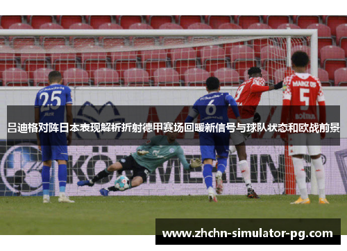 吕迪格对阵日本表现解析折射德甲赛场回暖新信号与球队状态和欧战前景