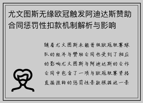 尤文图斯无缘欧冠触发阿迪达斯赞助合同惩罚性扣款机制解析与影响