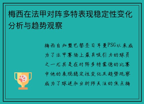 梅西在法甲对阵多特表现稳定性变化分析与趋势观察