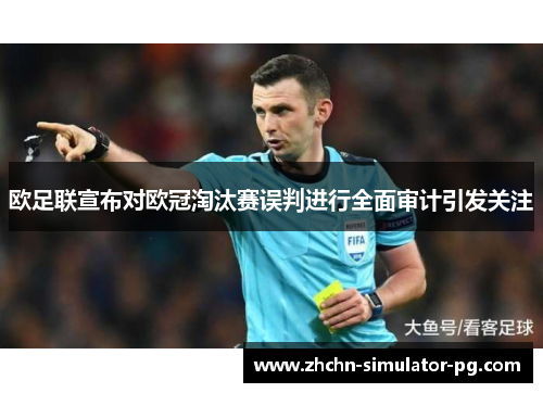 欧足联宣布对欧冠淘汰赛误判进行全面审计引发关注