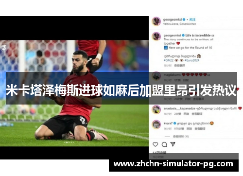 米卡塔泽梅斯进球如麻后加盟里昂引发热议