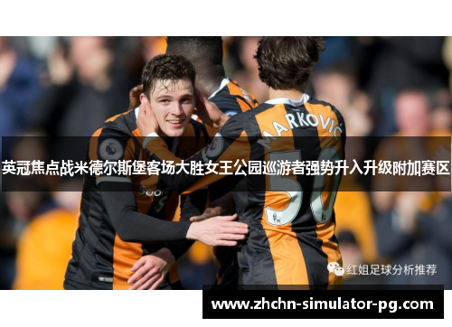 英冠焦点战米德尔斯堡客场大胜女王公园巡游者强势升入升级附加赛区
