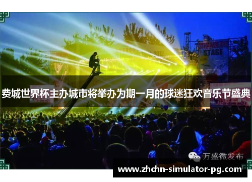 费城世界杯主办城市将举办为期一月的球迷狂欢音乐节盛典