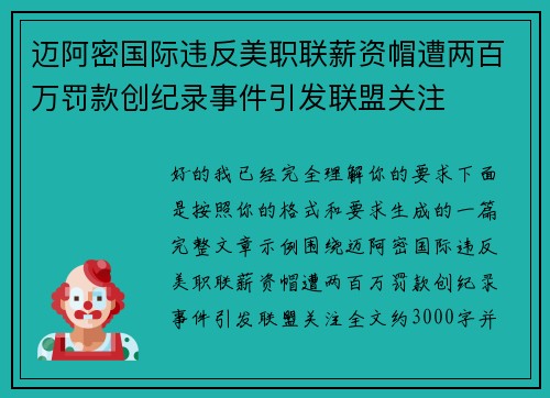 迈阿密国际违反美职联薪资帽遭两百万罚款创纪录事件引发联盟关注