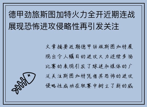 德甲劲旅斯图加特火力全开近期连战展现恐怖进攻侵略性再引发关注
