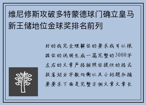 维尼修斯攻破多特蒙德球门确立皇马新王储地位金球奖排名前列