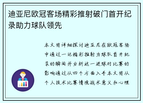 迪亚尼欧冠客场精彩推射破门首开纪录助力球队领先