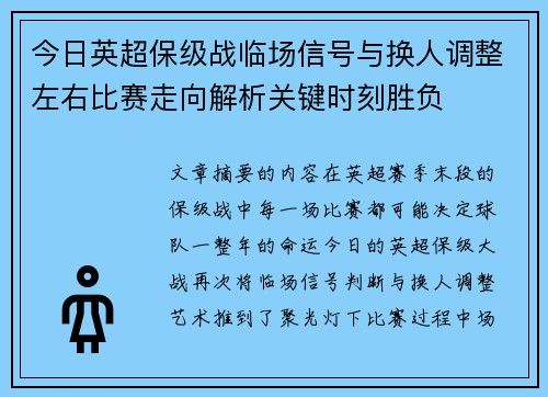 今日英超保级战临场信号与换人调整左右比赛走向解析关键时刻胜负