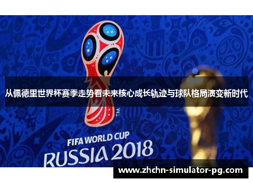 从佩德里世界杯赛季走势看未来核心成长轨迹与球队格局演变新时代