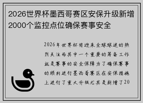 2026世界杯墨西哥赛区安保升级新增2000个监控点位确保赛事安全