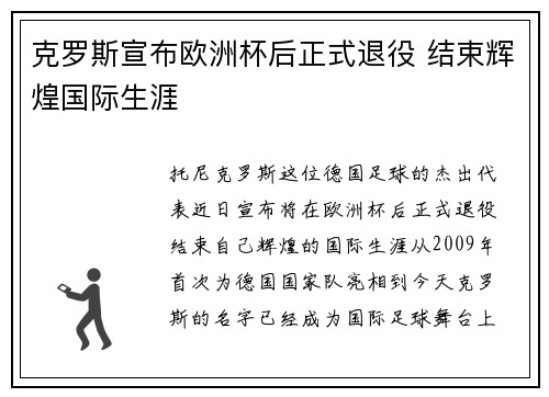 克罗斯宣布欧洲杯后正式退役 结束辉煌国际生涯