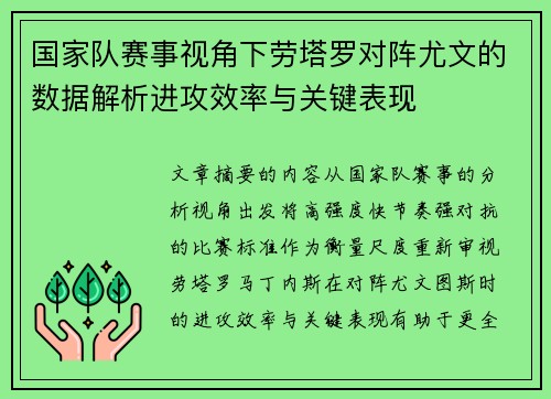 国家队赛事视角下劳塔罗对阵尤文的数据解析进攻效率与关键表现