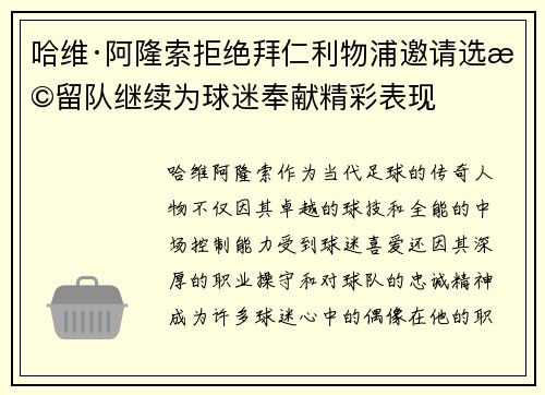 哈维·阿隆索拒绝拜仁利物浦邀请选择留队继续为球迷奉献精彩表现