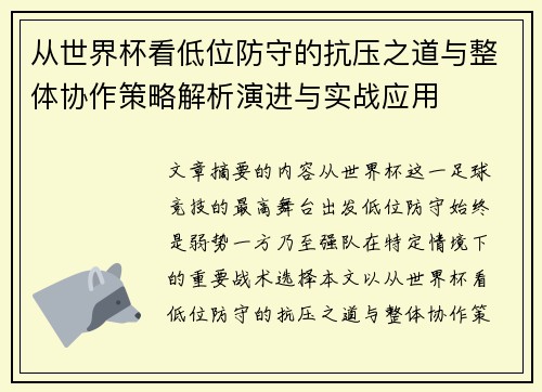 从世界杯看低位防守的抗压之道与整体协作策略解析演进与实战应用