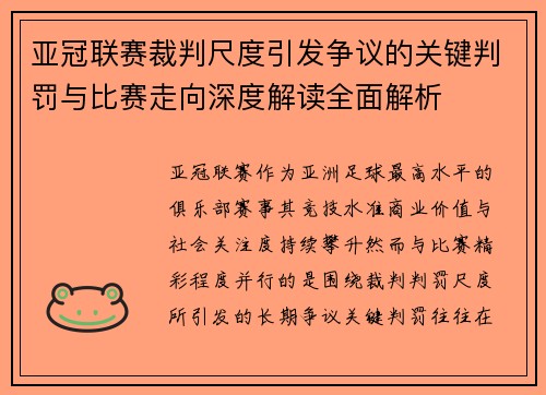 亚冠联赛裁判尺度引发争议的关键判罚与比赛走向深度解读全面解析