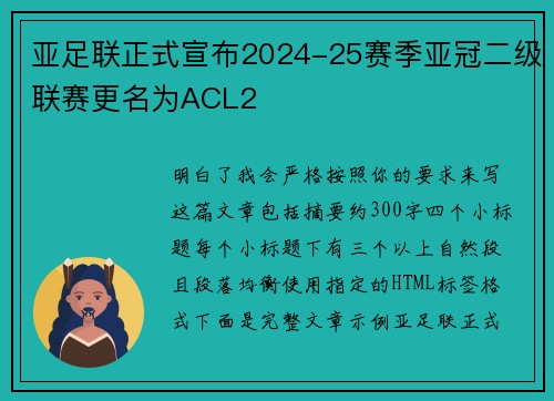 亚足联正式宣布2024-25赛季亚冠二级联赛更名为ACL2