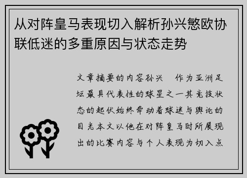 从对阵皇马表现切入解析孙兴慜欧协联低迷的多重原因与状态走势