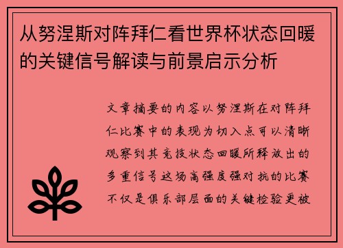 从努涅斯对阵拜仁看世界杯状态回暖的关键信号解读与前景启示分析