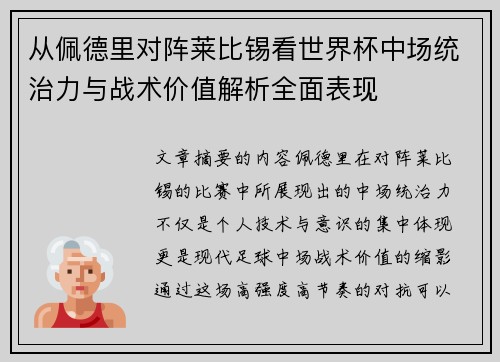 从佩德里对阵莱比锡看世界杯中场统治力与战术价值解析全面表现