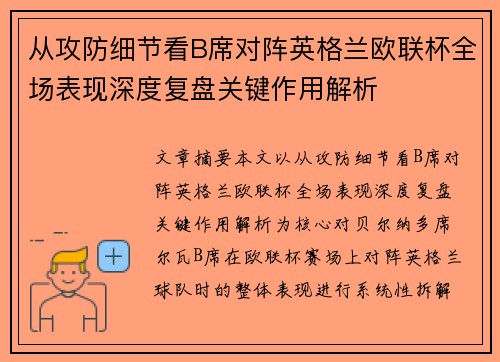 从攻防细节看B席对阵英格兰欧联杯全场表现深度复盘关键作用解析