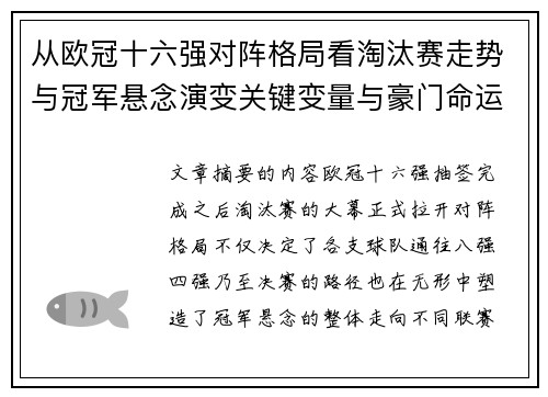 从欧冠十六强对阵格局看淘汰赛走势与冠军悬念演变关键变量与豪门命运