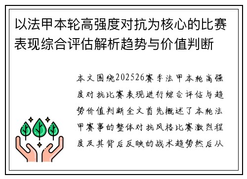 以法甲本轮高强度对抗为核心的比赛表现综合评估解析趋势与价值判断