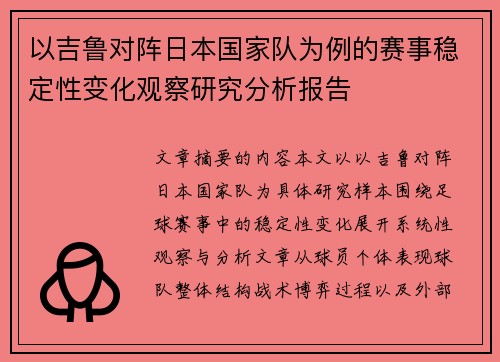 以吉鲁对阵日本国家队为例的赛事稳定性变化观察研究分析报告