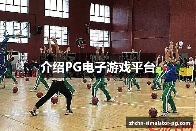 介绍PG电子游戏平台